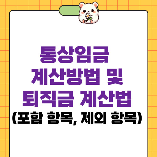 통상임금 계산방법