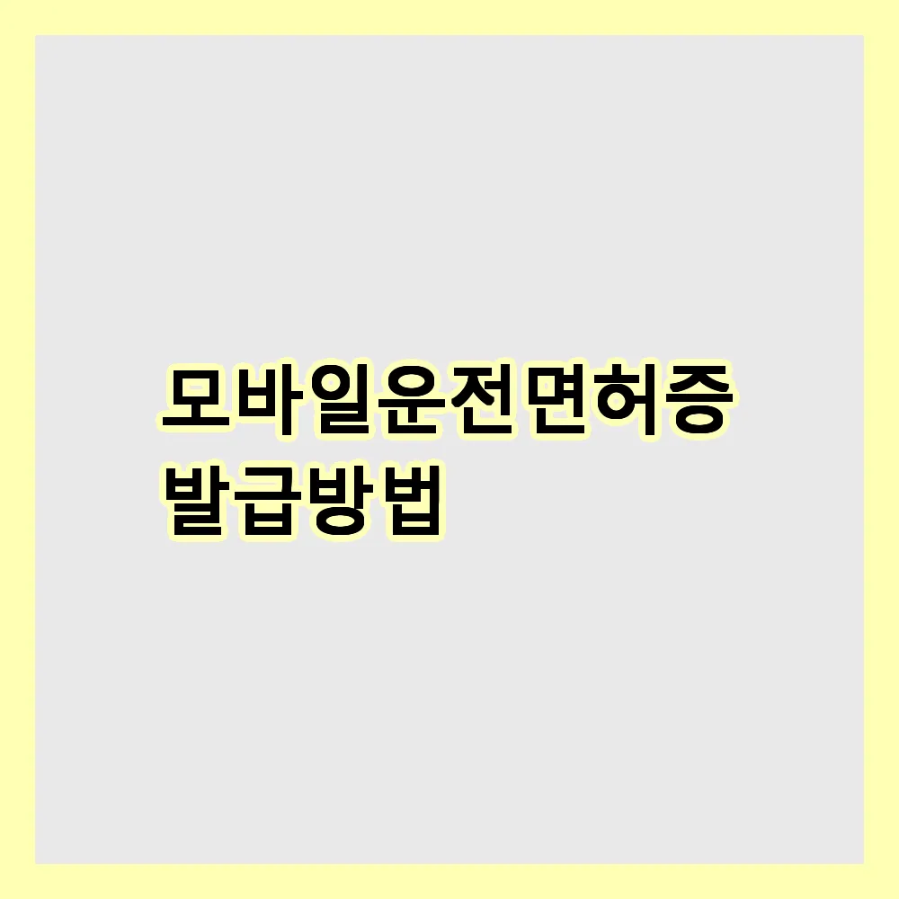 모바일운전면허증 발급방법