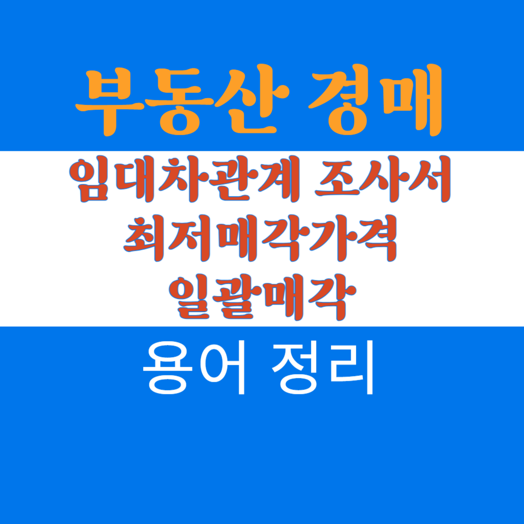 부동산 경매 용어, 현황조사 보고서, 임대차관계 조사서, 최저매각 가격, 일괄매각, 매각 기일, 매각결정 기일, 기간입찰제