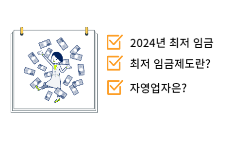 2024년-최저임금