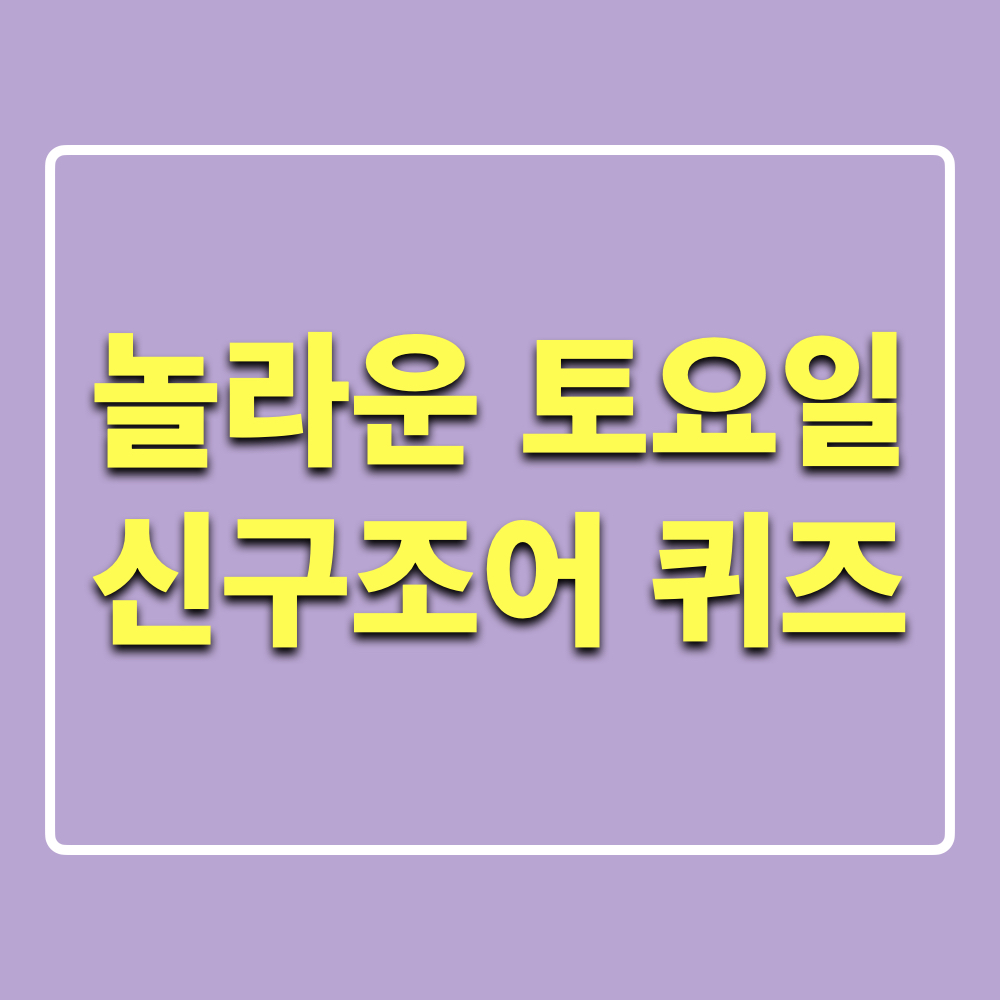 놀라운토요일362회_신구조어퀴즈