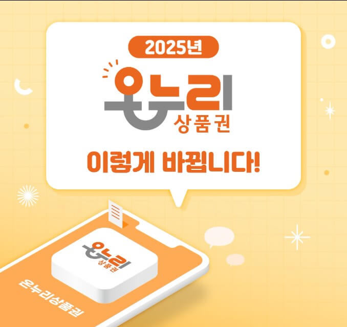 2025년 온누리상품권 15% 할인