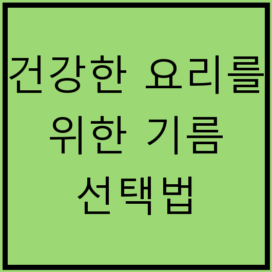 건강한 요리를 위한 기름 선택법