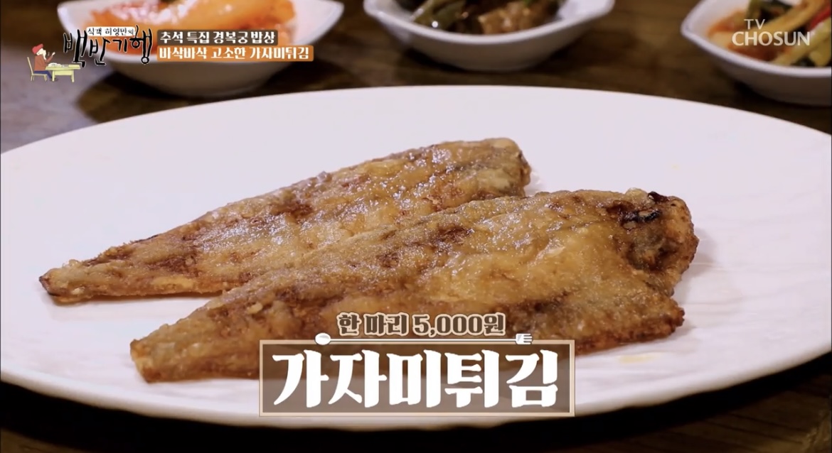 백반기행경복궁가자미튀김사진