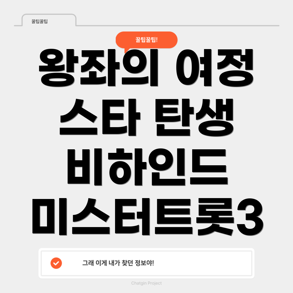미스터트롯3