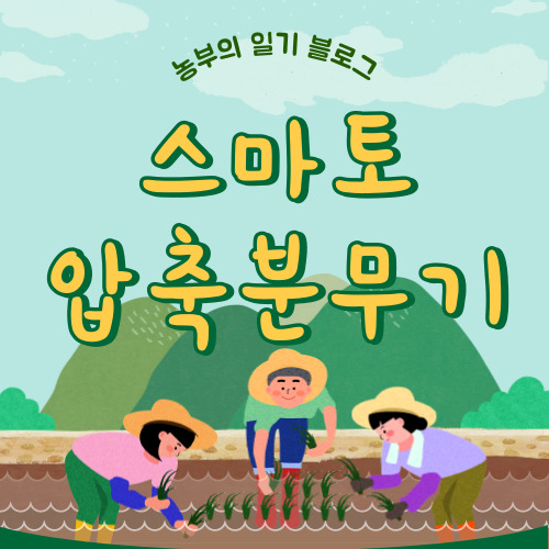스마토 압축분무기