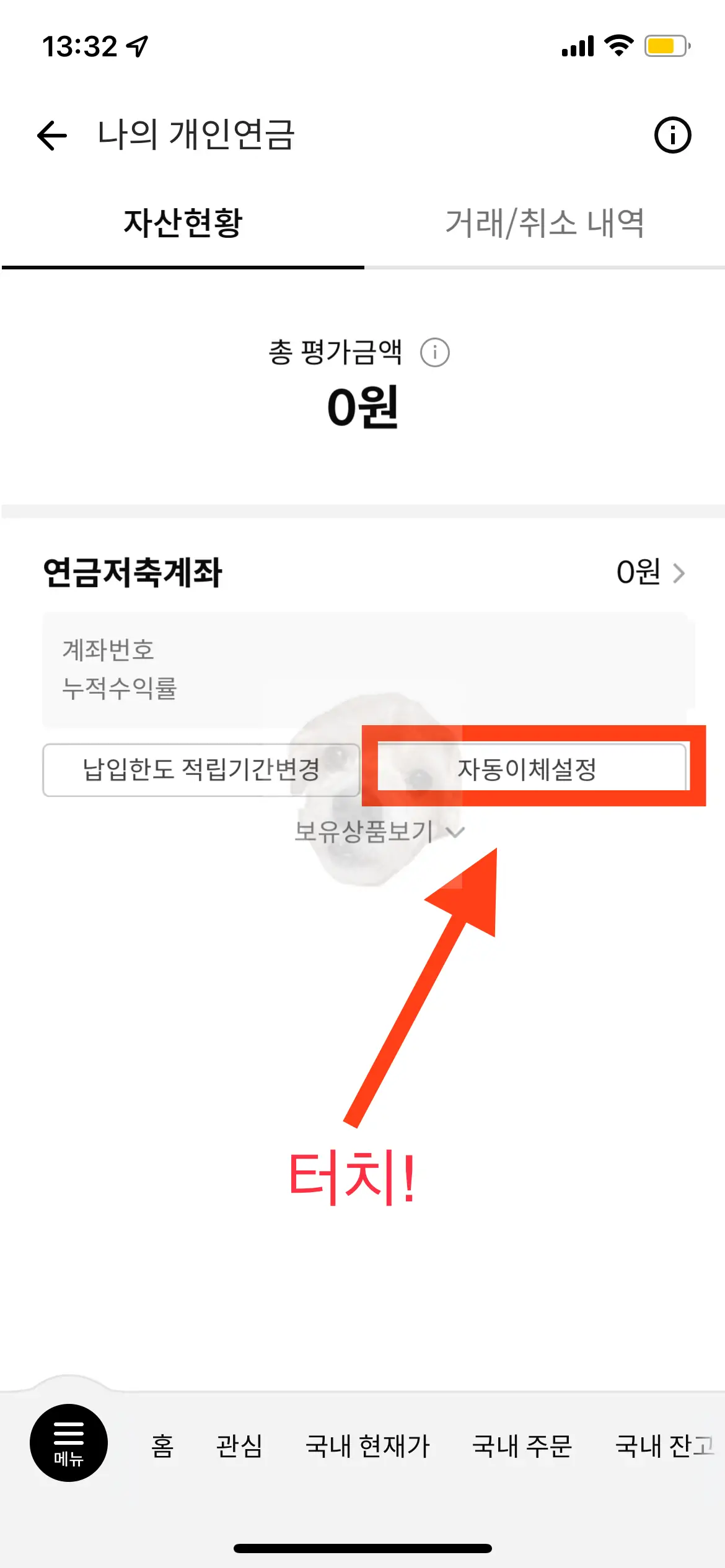 자동이체 설정 탭 누르는 사진