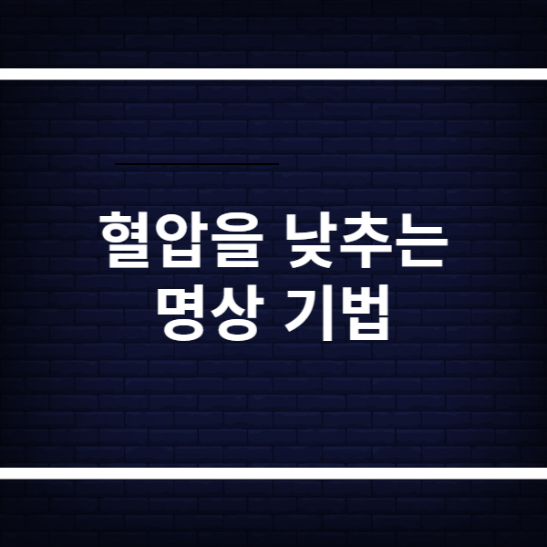 혈압을 낮추는 명상 기법