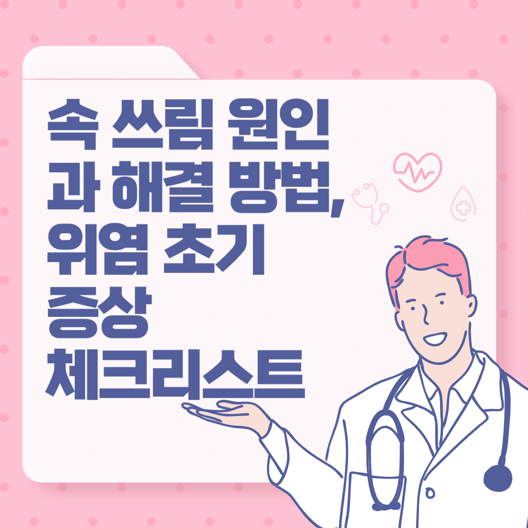 속 쓰림 원인과 해결 방법, 위염 초기 증상 체크리스트