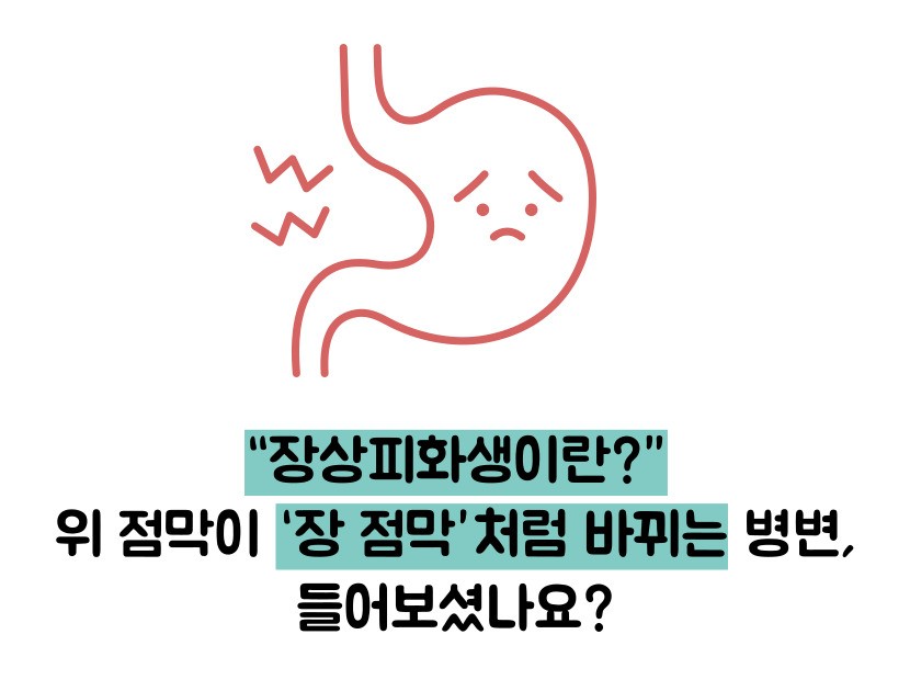 장상피화생이란