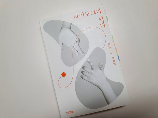 사이보그가-되다-표지