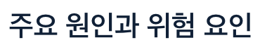 황반변성 주요원인과 위험요인
