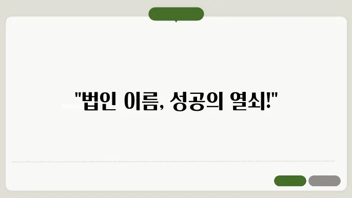 법인이름, 작명 상호명 이름 짓기 추천 정보 총정리