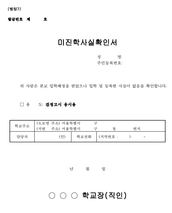 별첨2. 미진학사실확인서