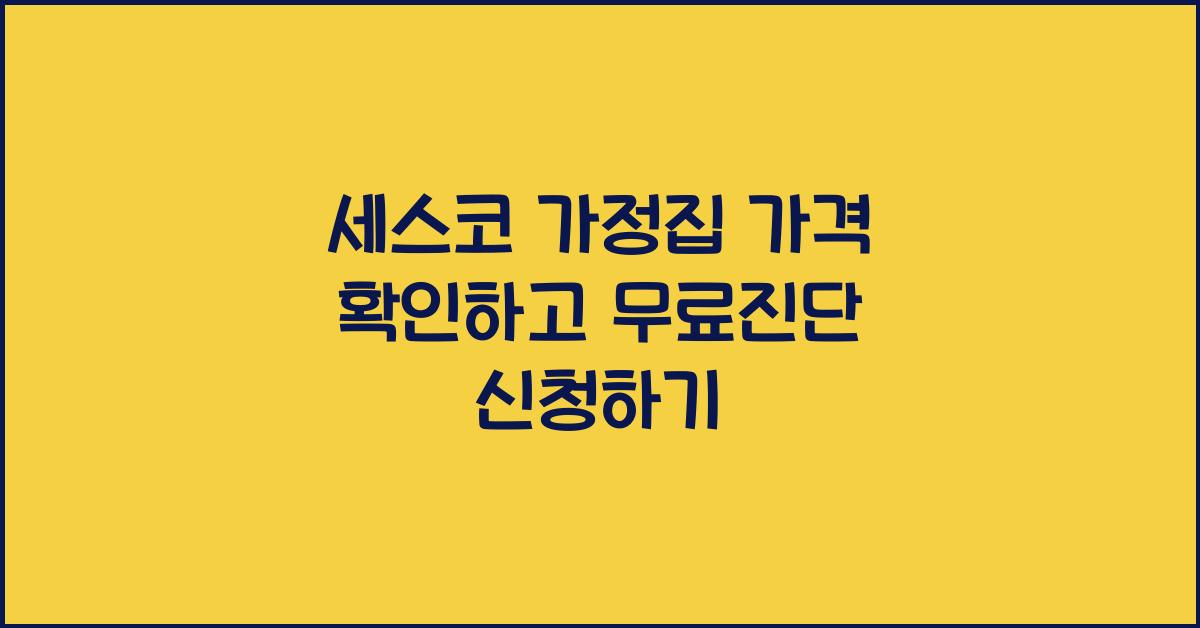 세스코 가정집 가격 확인