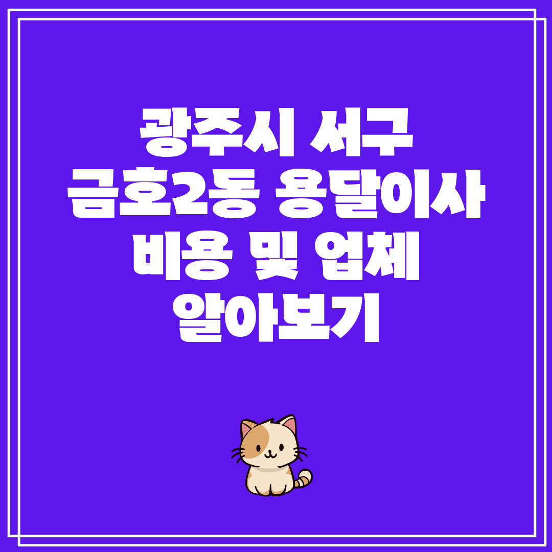 광주시 서구 금호2동 용달이사 비용 및 업체 알아보기
