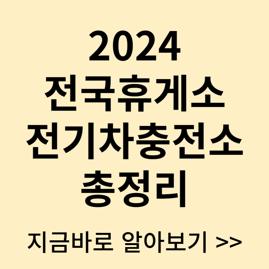 2024 전국 고속도로휴게소 전기차 충전소 위치 및 정보