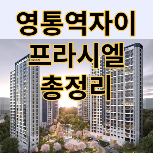 영통역자이-프라시엘-총정리