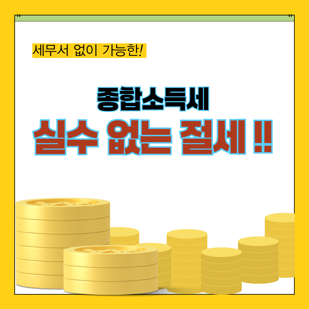 종합소득세 신고시 자주하는 실수 5가지