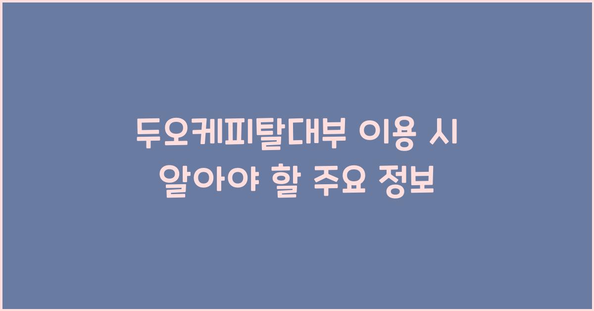두오케피탈대부
