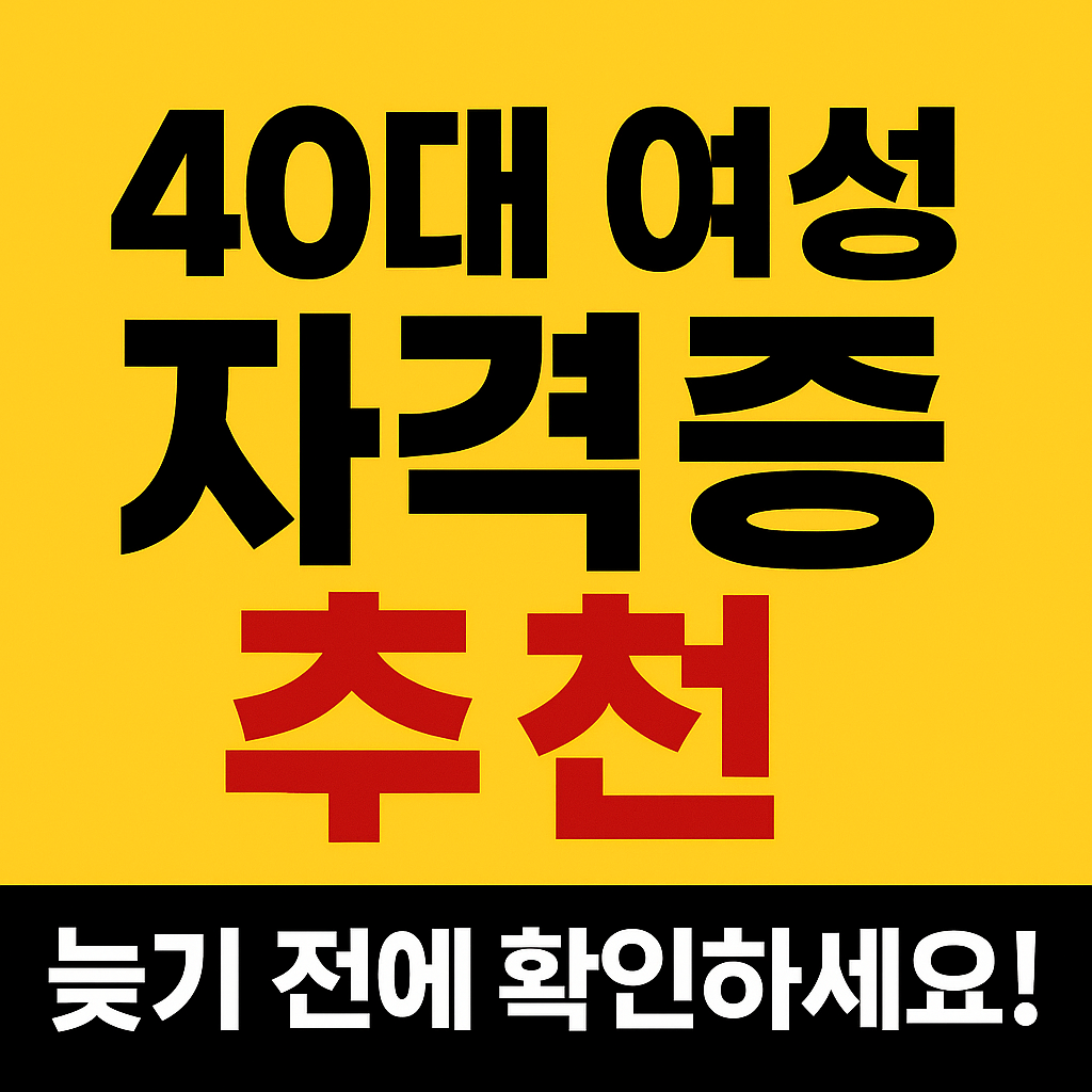 40대 여성 자격증 추천