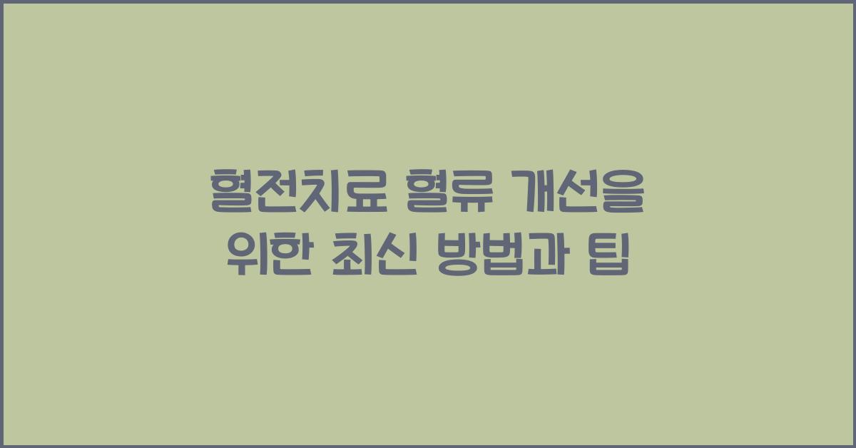 혈전치료 혈류 개선