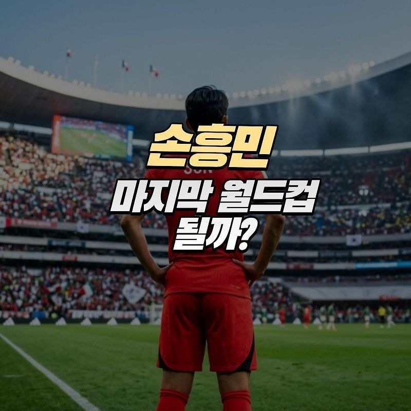 월드컵 한국 최종명단