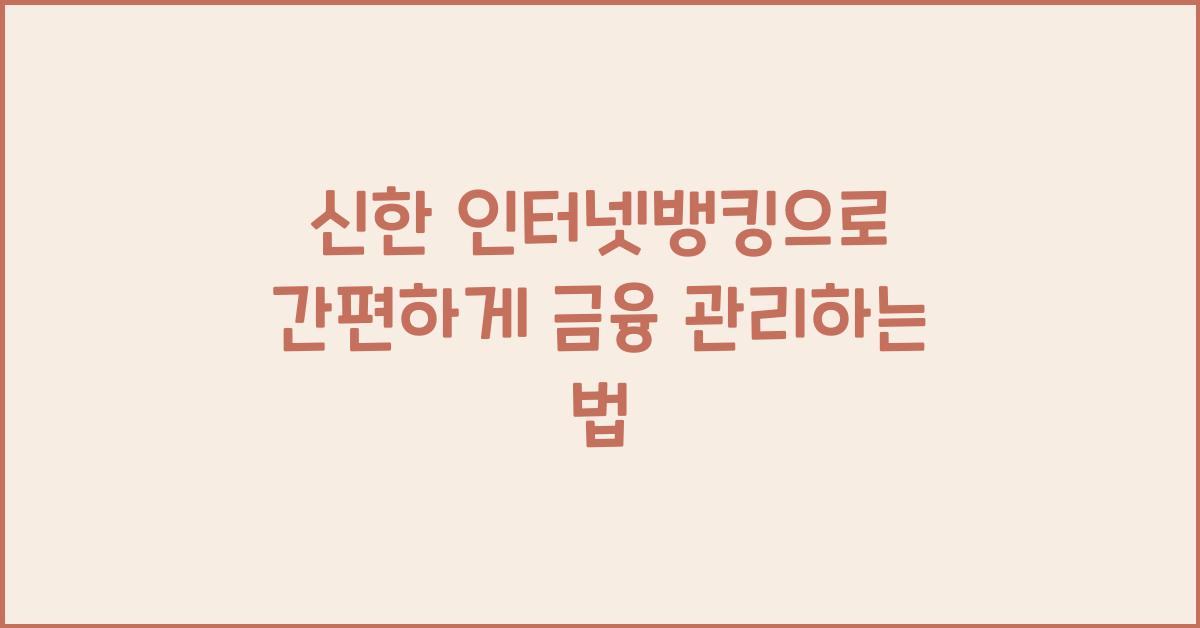 신한 인터넷뱅킹