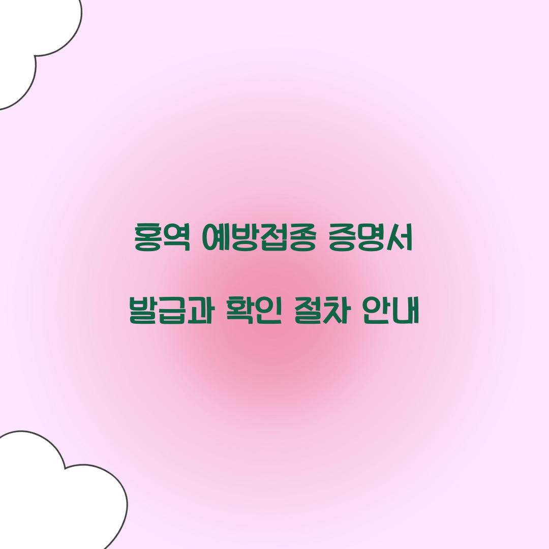 홍역 예방접종 증명서 발급