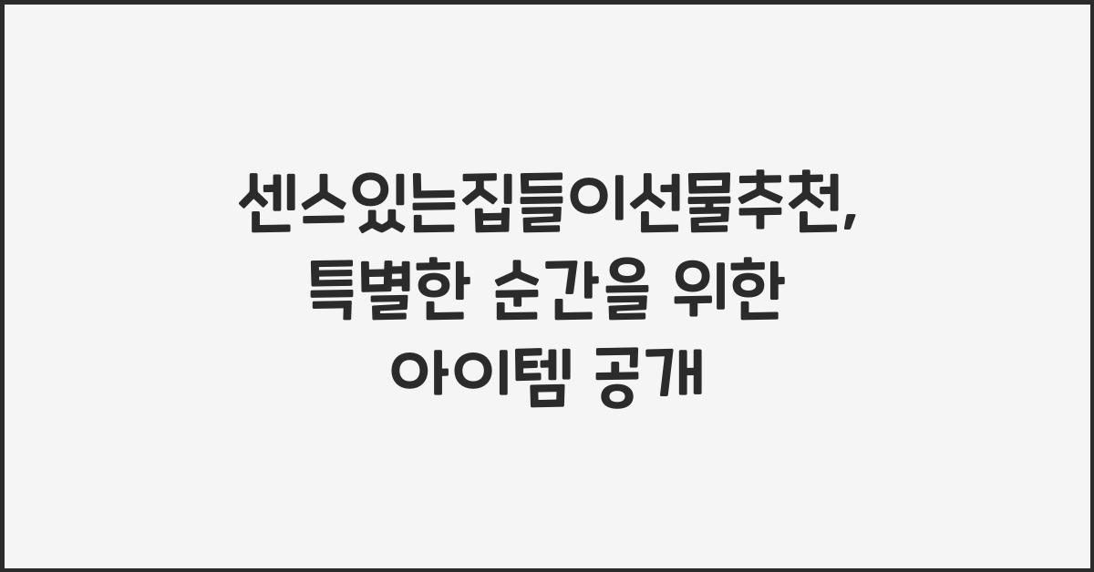 센스있는집들이선물추천