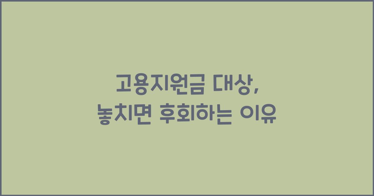 고용지원금 대상