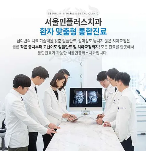 서울민플러스치과의원