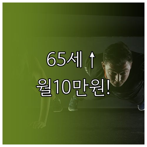 만 65세 이상 저소득층 어르신 스포..