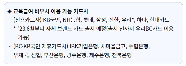 교육급여바우처-이용가능-카드사