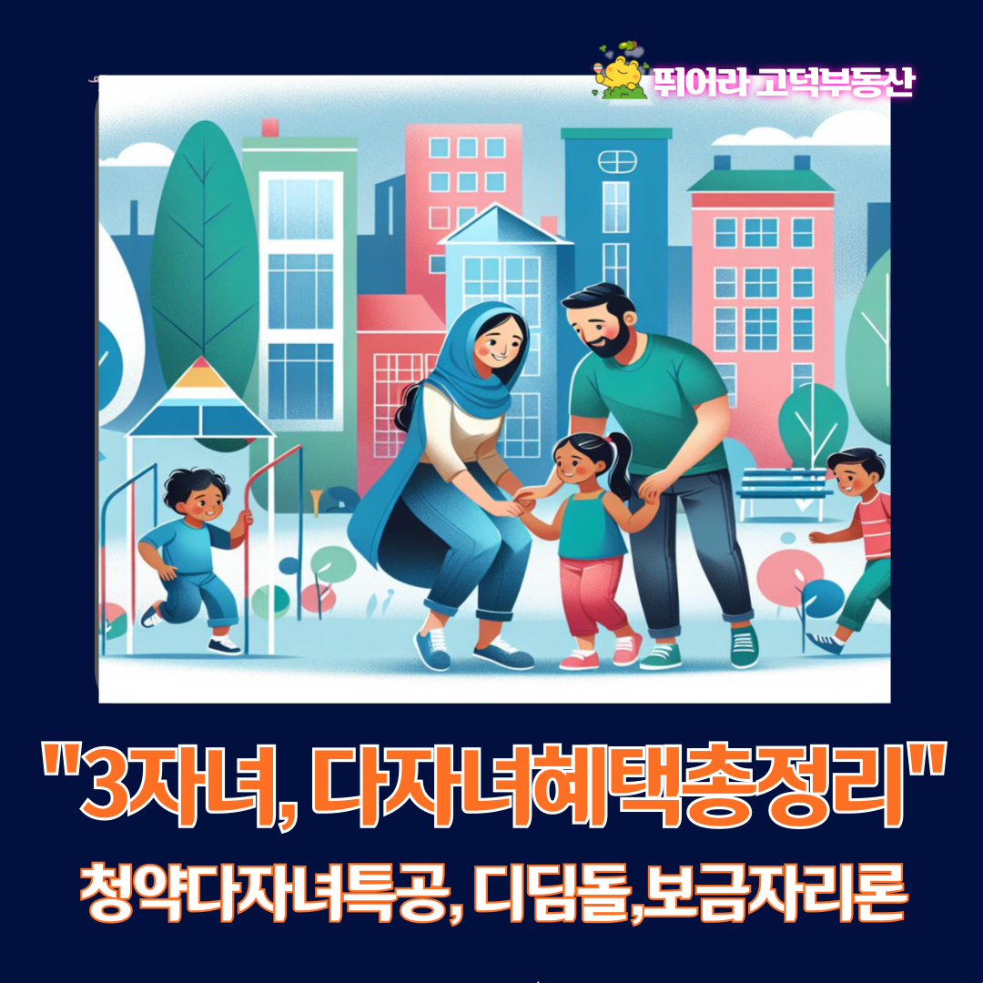 3자녀 혜택, 청약 다자녀특공, 디딤돌.보금자리론