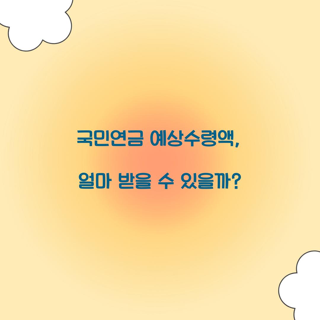 국민연금 예상수령액
