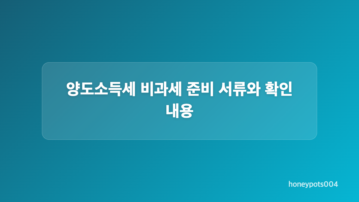 비과세 요건에서 먼저 살펴볼 항목