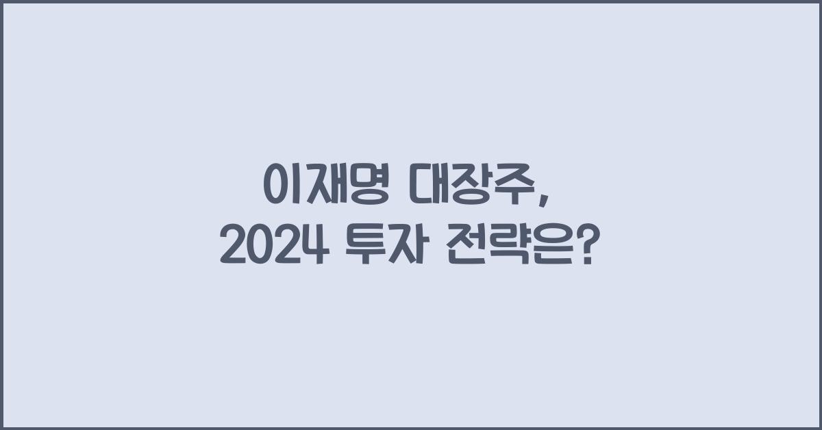 이재명 대장주