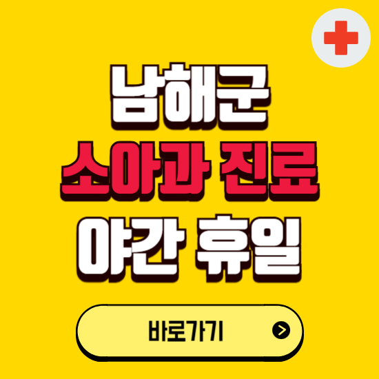 남해군 야간 소아과 진료병원 찾기 ❘ 24시 일요일 주말 연휴 응급진료 추천 잘하는 곳