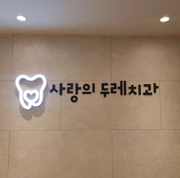 사랑의두레치과의원