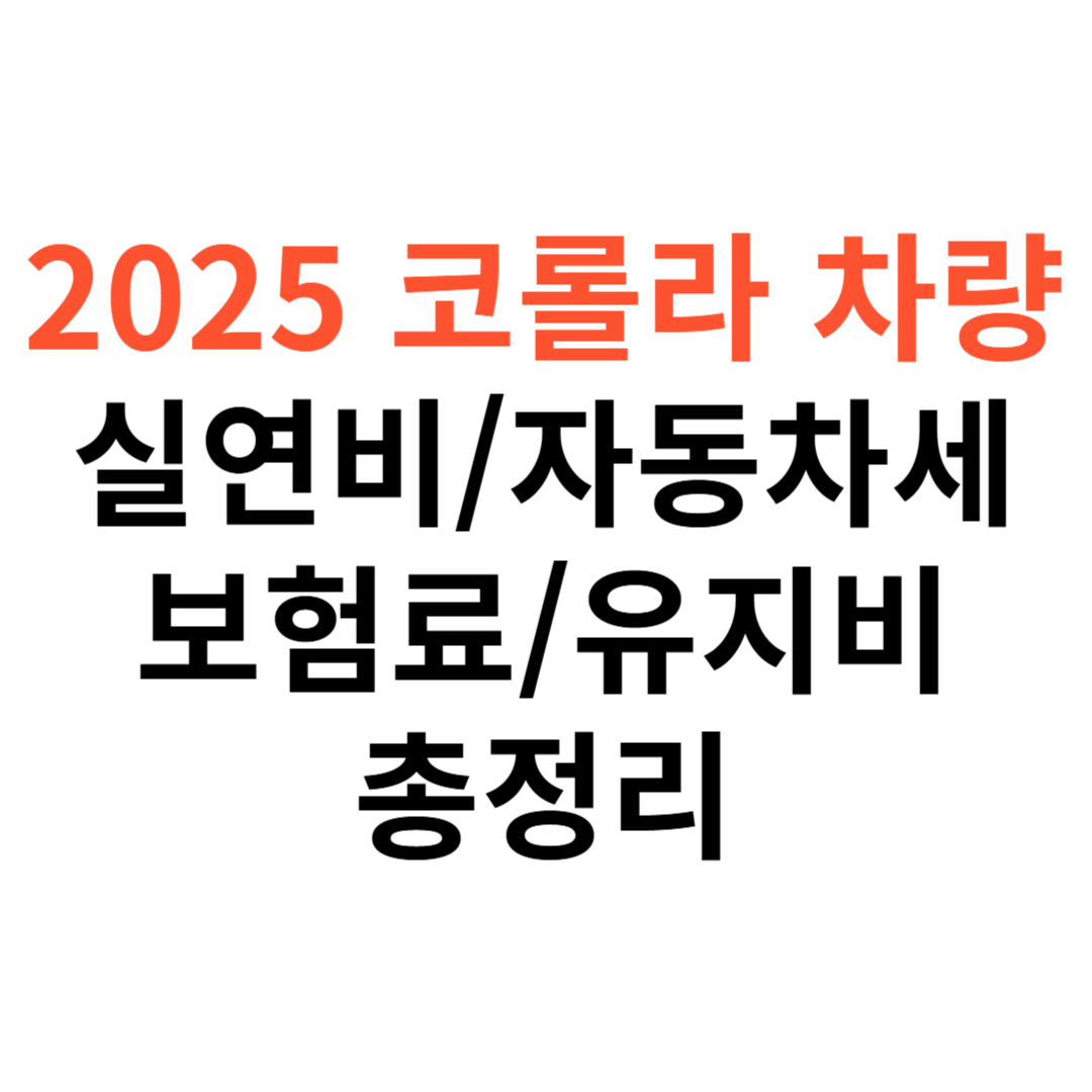 코롤라 차량 실연비