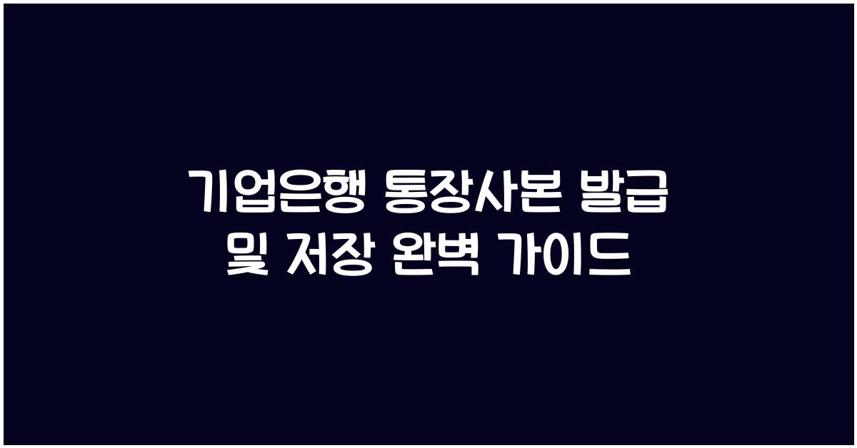 기업은행 통장사본