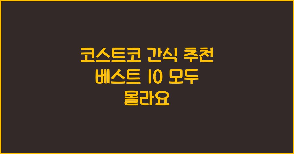 코스트코 간식