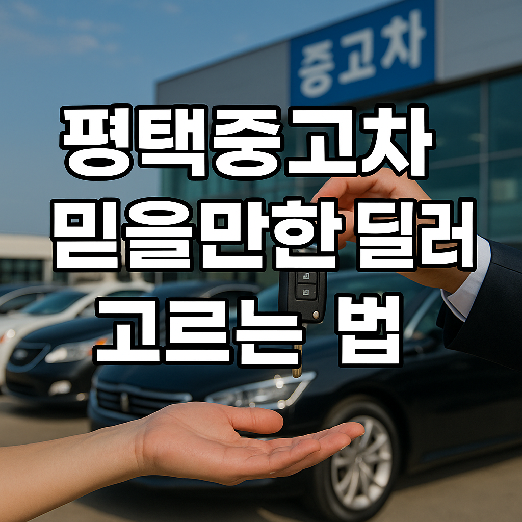 허위매물 OUT! 평택중고차 사기 피하는 법! 믿을만한 딜러 고르는 5가지 실전 기준