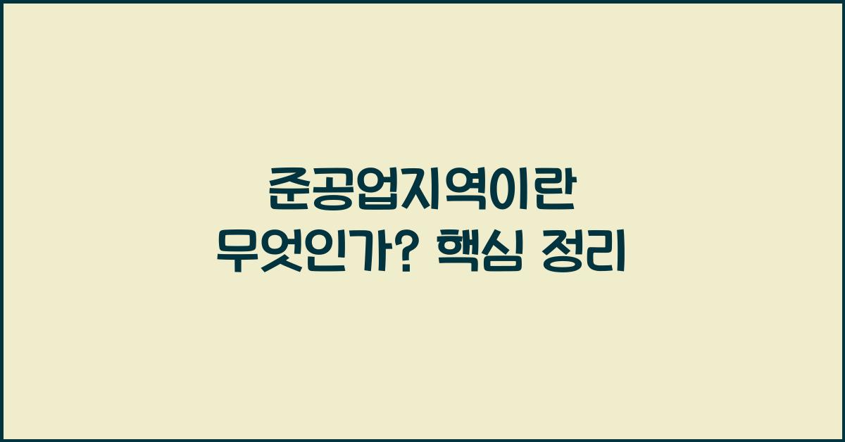 준공업지역이란