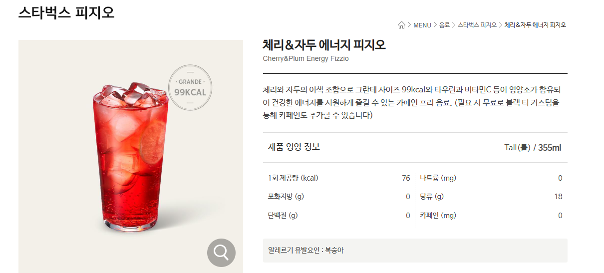 체리&자두 에너지 피지오 소개 캡처본/ 출처 - 스타벅스 홈페이지
