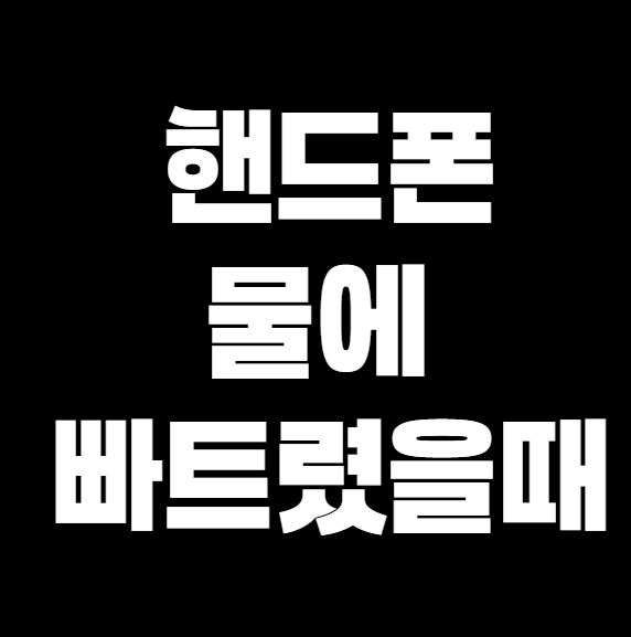 핸드폰 물에 빠트렸을 때 충전이 안 될 때 해결 방법