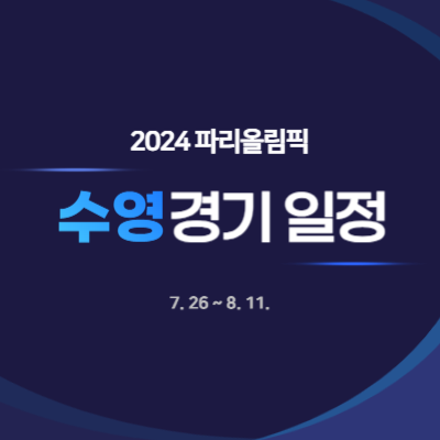 2024-파리올림픽-수영