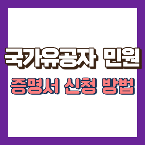 국가유공자 보훈민원 신청 방법-썸네일