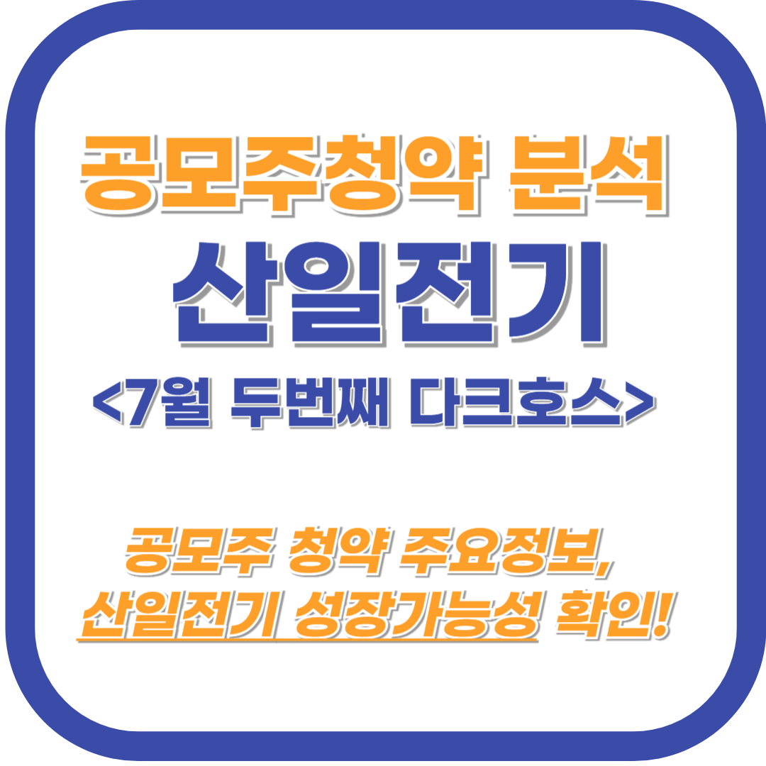 산일전기 공모주 청약 주요정보
